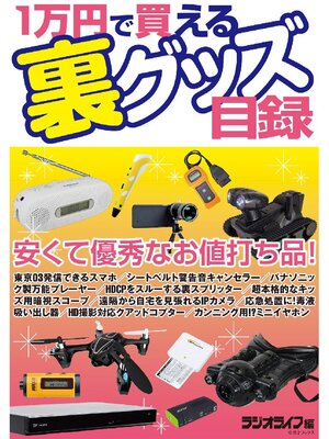 cover image of 1万円で買える裏グッズ目録
